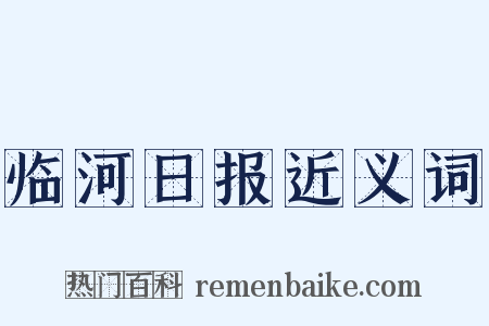 临河日报近义词是什么意思的图片